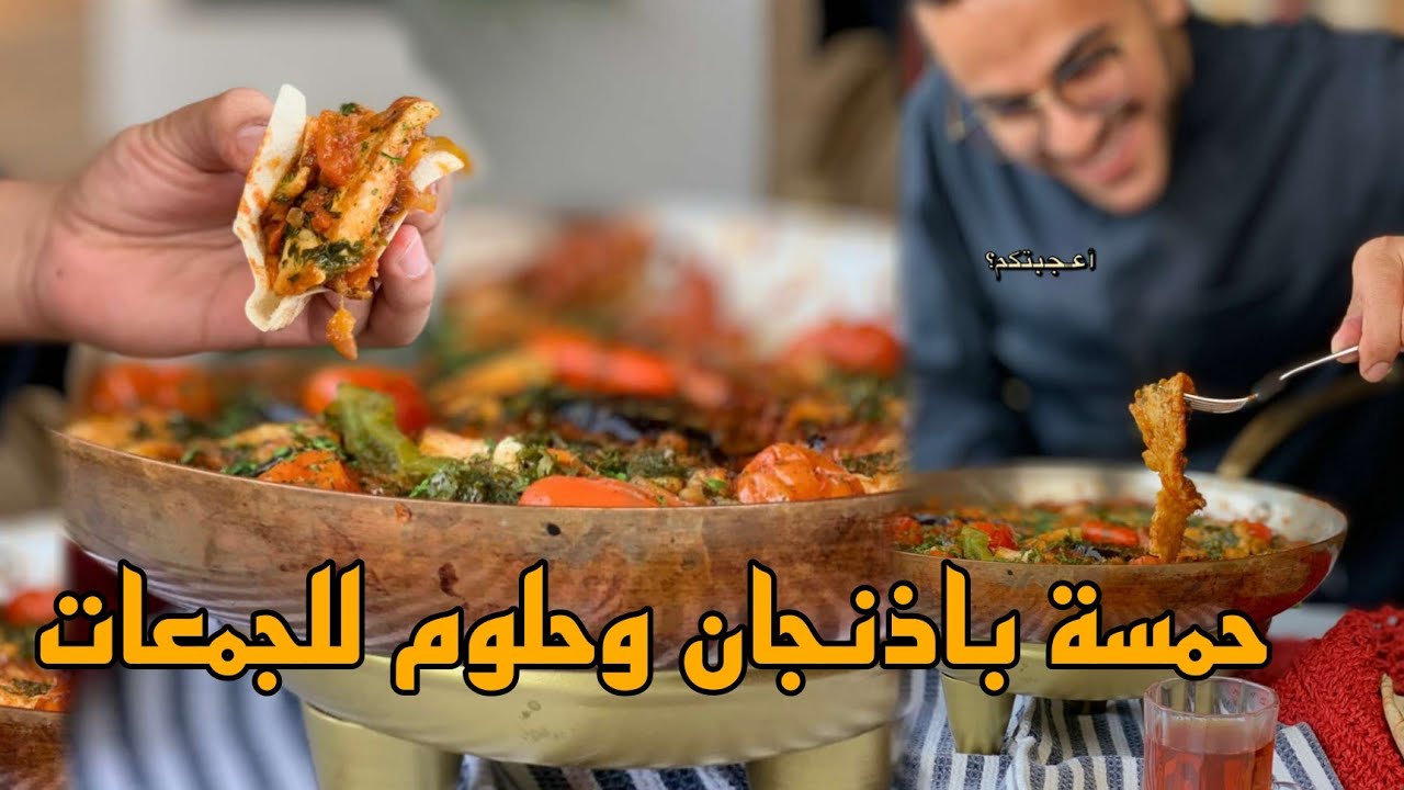 حمسة باذنجان وحلوم ممتاز للجمعات