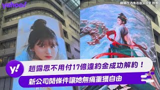 趙露思不用付17億違約金成功解約！ 新公司開條件讓她無痛重獲自由【Yahoo TV #娛樂星聞】