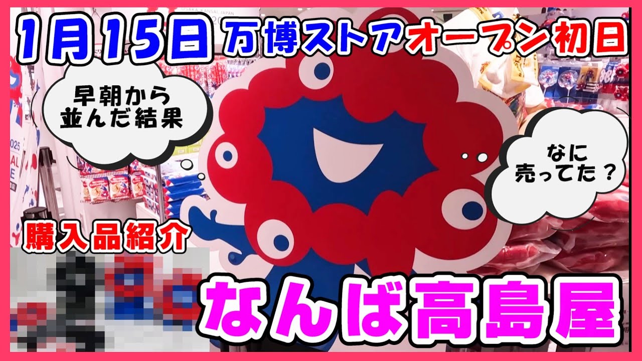 【最新1月15日】オープン初日！なんば高島屋に万博ストアオープン初日に並んでみた！購入品も紹介  