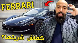 كفاش و علاش شريت أحسن فيراري في المغرب؟ Simo Life Ferrari