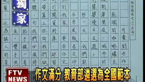 基测作文满分 被评为范本贴网－民视新闻 - 天天要闻