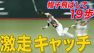 【激走&劇捕】岸潤一郎『執念のスーパーキャッチ』