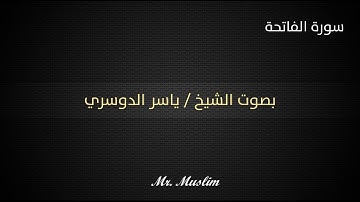 أجمل صوت سورة الفاتحة -  ياسر الدوسري " جودة عالية وصوت نقي جدا  "