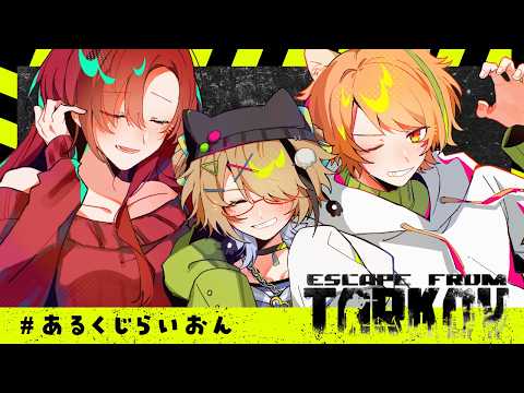 🔰【EFT】新シーズンきちゃ！あるくじらいおんタルコフコラボ配信【Escape from Tarkov】