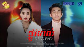 ផ្លូវទាល់ - នាង គន្ធា និង ថានៈ  (  MV )