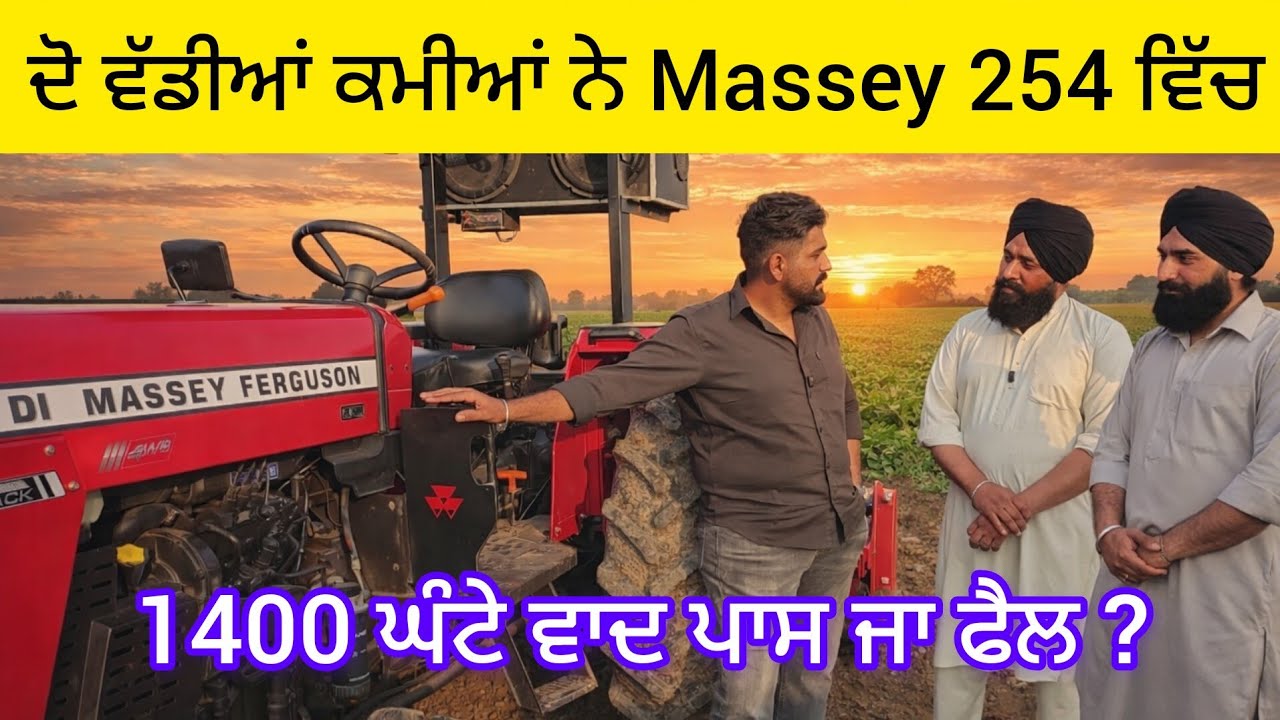 1400 ਘੰਟੇ ਚੱਲਣ ਤੋਂ ਬਾਅਦ ਮਿਲਿਆ 2 ਵੱਡੀਆਂ ਕਮੀਆਂ! 😱 | Honest Review Massey 254  turbo 4wd 