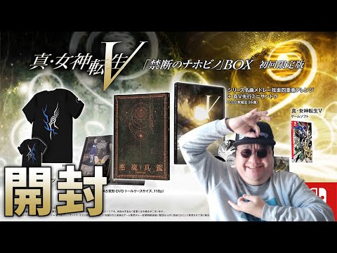 真・女神転生V】「禁断のナホビノ」BOX開封！ - YouTube