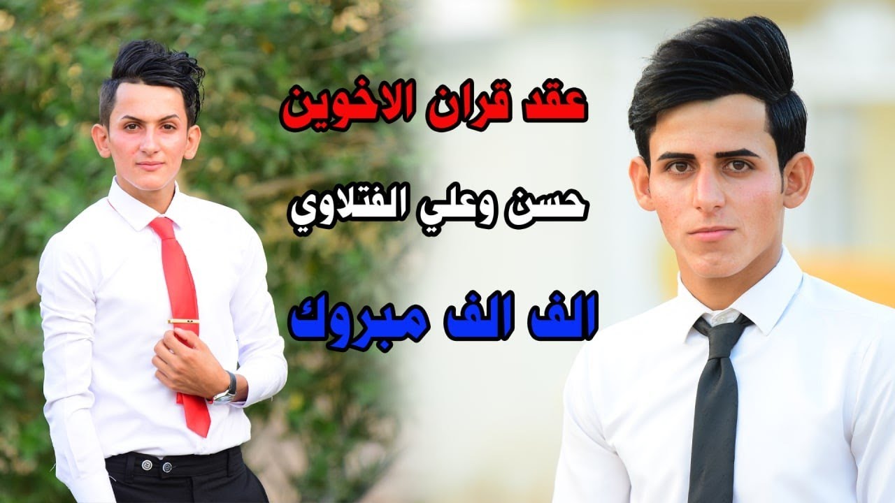 شاهد اجمل عقد قران للاخوين حسن وعلي الفتلاوي الف الف مبروك /ميسان الدفاس.