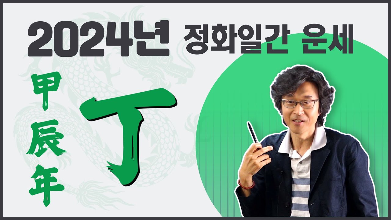 갑진년 2024년 정화일간 운세 - YouTube