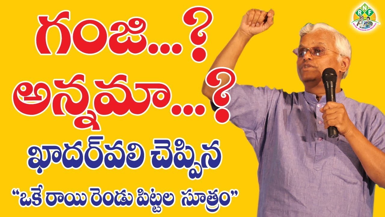 గంజా.. ? అన్నమా ? ఖాదర్ వలి చెప్పిన 