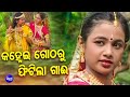 Kanhei Gotharu Phitila Gai | Archita's First Video - Child Artist | Superhit Bhajan | Sidharth Music