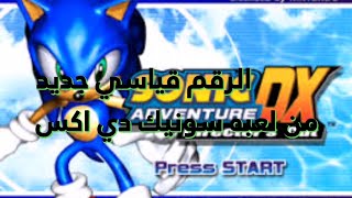 رقم قياسي جديد من لعبه سونيك دي اكس Sonic Adventure Dx