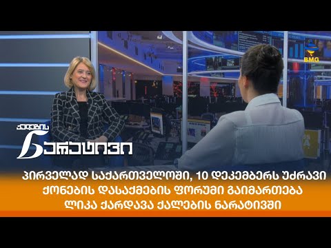 პირველად საქართველოში, 10 დეკემბერს უძრავი ქონების დასაქმების ფორუმი გაიმართება