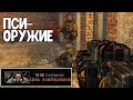 Это оружие зомбирует людей. STALKER Золотой шар. Завершение #23