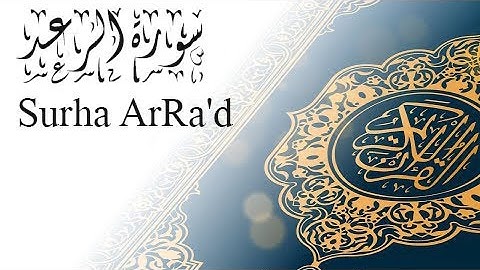 القرآن الكريم سورة الرعد (13) الجزء الثالث عشر Quran Karim surha ArRa'd part 13