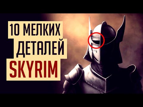 Видео: Skyrim - 10 мелких интересных деталей, о которых вы могли не знать в Скайриме! ( Секреты #279 )