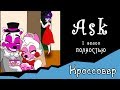 Спросите персонажей ~  комикс Кроссовер (1 сезон ПОЛНОСТЬЮ)