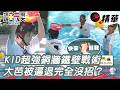 KID超強銅牆鐵壁戰術 大芭被逼退完全沒招？｜綜藝玩很大 精華