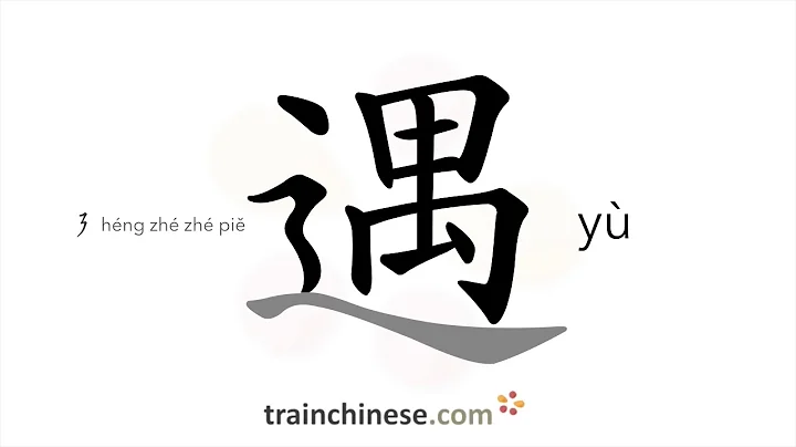 How to write 遇 (yù) – meet; treat – stroke order, radical, examples and spoken audio - DayDayNews