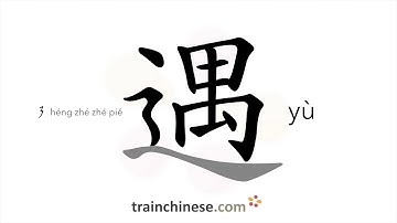 How to write 遇 (yù) – meet; treat – stroke order, radical, examples and spoken audio