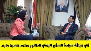 الإعلامية إيمان الطحان في ضيافة سيادة السفير اليمني الدكتور محمد مارم .