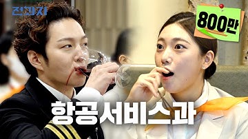 [EN/CN] 항공과만 아는 기내식 꿀팁은? [부천대 항공서비스과] | 전과자 ep.7