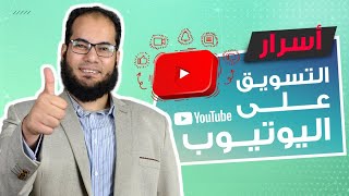 أسرار التسويق على اليوتيوب (الحلقة الأولي) 2020