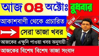 07 October 2025 Akashvani Live news | আকাশবাণী কলকাতা স্থানীয় সংবাদ । আকাশবাণী বাংলা সংবাদ