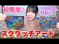 【スクラッチアート】絵が上手に描ける！アクリル絵具ＶＳクレヨン けずり絵やがやりやすいのはどっち！？【保育園・幼稚園】