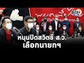 ตรงกับอุดมการณ์เพื่อไทย "ชลน่าน" ลั่นหนุน "สมชัย" แก้รธน. ปิดสวิตช์ ส.ว. : Matichon TV