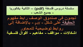 سلسلة دروس فلسفة pdf / الحلقة السادسة / مفهوم الحقيقة/ ملخصات مبسطة - مفاهيم - أقوال فلسفية