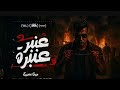 عنبر عنبره علي نفسيتي المدمره عيش وملح هان عصام صاصا الكروان توزيع كيمو الديب Official Video 