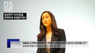 [DS부문] 2013 채용 홍보영상 - DS INSIDE