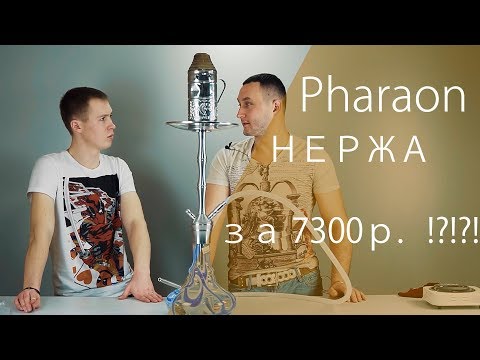 Кальян Фараон из нержавеющей стали за 7300р