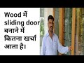 लकड़ी में Sliding door, window बनाने में कितना खर्चा आता है। Wood sliding door design and price