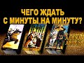 ЧЕГО ЖДАТЬ С МИНУТЫ НА МИНУТУ? ЧТО СПЕШИТ В ВАШУ ЖИЗНЬ?/на любовь/на будущее/гадание таро/новые