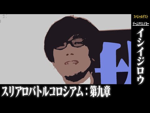 スリアロバトルコロシアム　第九章