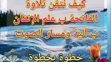🔸@كيف نتقن تلاوة آيات سورة الفاتحة ب علم الإتقان ومسار الصوت تعالوا نسمع  معا ونعرف خطوات الضبط🔸