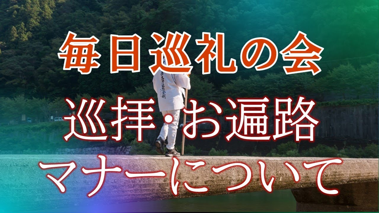 巡拝・お遍路のマナーについて