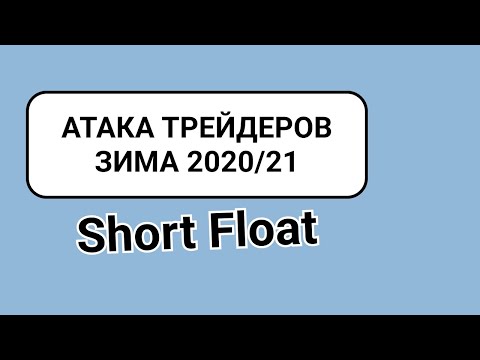 Частные инвесторы на рынке США с идеей Short Float