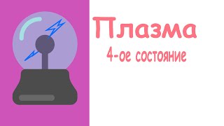 Плазма - ЧЕТВЁРТОЕ состояние вещества