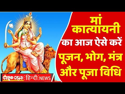 मां कात्यायनी का आज ऐसे करें पूजन, भोग, मंत्र और पूजा विधि