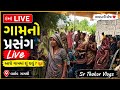 ગામનો પ્રસંગ Live | Sr Thakor Vlogs