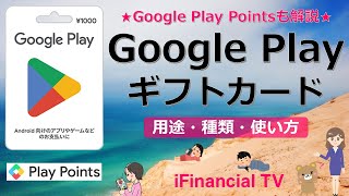 Google Play ギフトカードとは？－用途や種類、使い方、Google Play Pointsの仕組みなどを一挙解説！