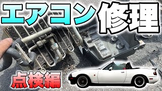 夏目前!!効かなくなったロードスターのエアコンを修理!!（点検編）【NAロードスター】