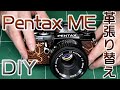 【フィルムカメラ】DIY PENTAX ME 革張り替え リザードレザー