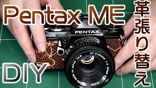 【フィルムカメラ】DIY PENTAX ME 革張り替え リザードレザー
