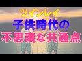 【ツインレイ】幼少期には共通点があった!子供のときに起こること