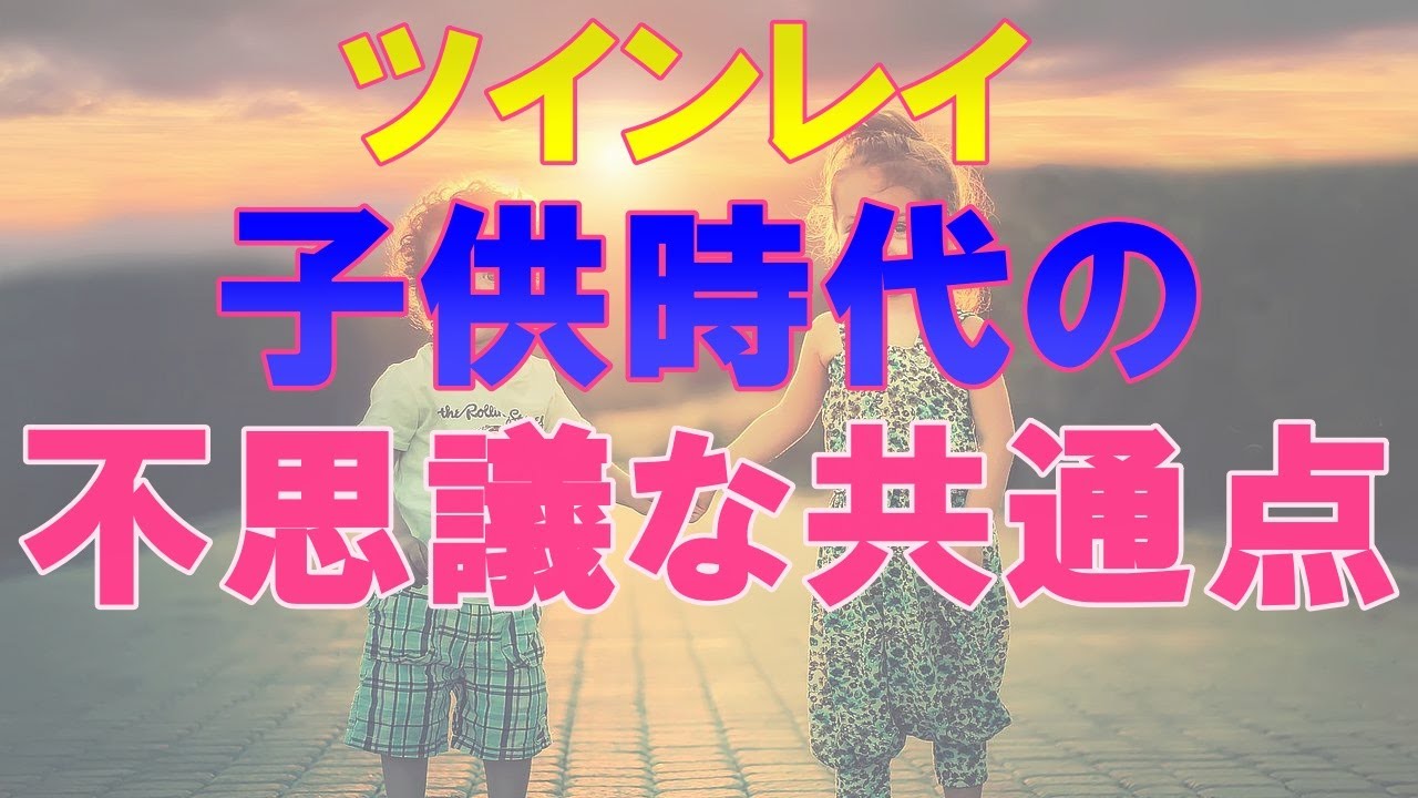 【ツインレイ】幼少期には共通点があった！子供のときに起こること