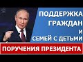 Поручения Президента  в 2021 году. Что следует ожидать в ближайшее время.